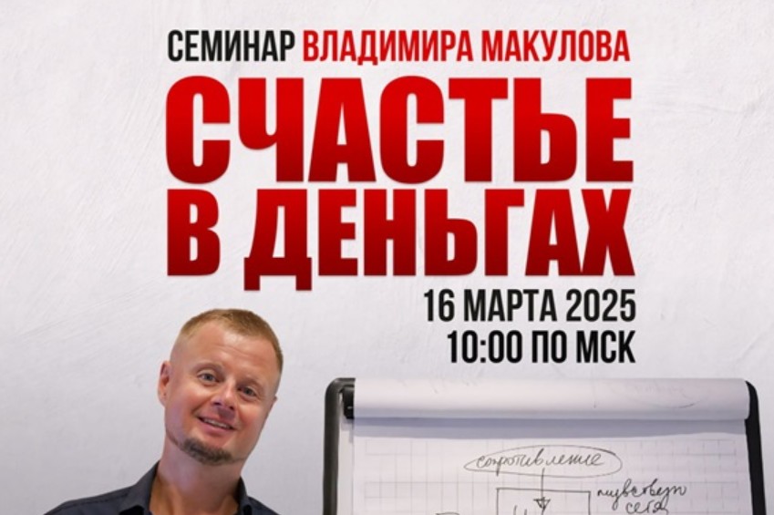 [Владимир Макулов] Счастье в деньгах. Проработка ф_0.jpg